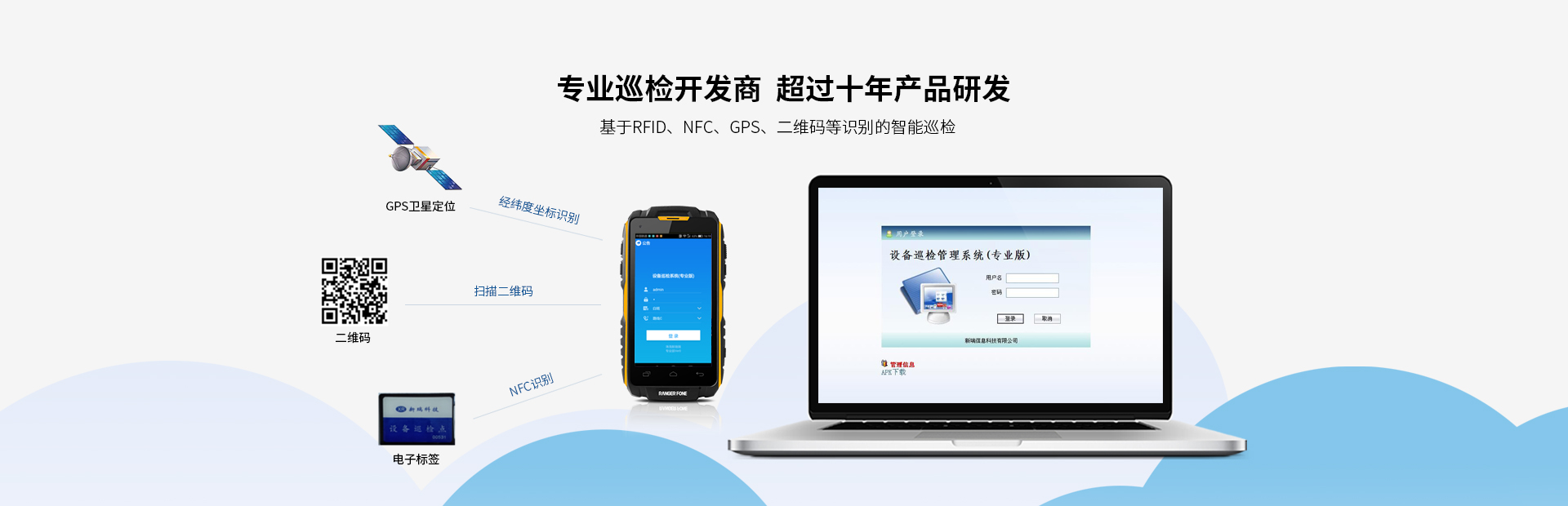 我司產(chǎn)品廣泛應(yīng)用于發(fā)電廠的設(shè)備點(diǎn)巡檢管理；化工、鋼鐵等行業(yè)的設(shè)備巡檢；鐵路、城市、油氣管線等線路巡檢行業(yè)。